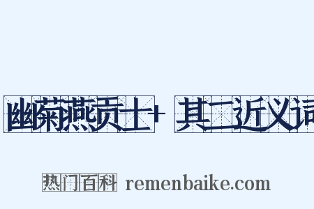 幽菊燕贡士+其二近义词是什么意思的图片